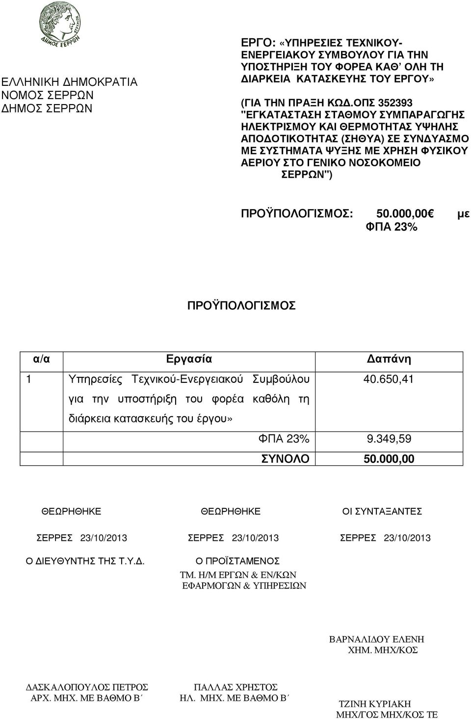 ΠΡΟΫΠΟΛΟΓΙΣΜΟΣ: 50.000,00 µε ΦΠΑ 23% ΠΡΟΫΠΟΛΟΓΙΣΜΟΣ α/α Εργασία απάνη 1 Υπηρεσίες Τεχνικού-Ενεργειακού Συµβούλου 40.