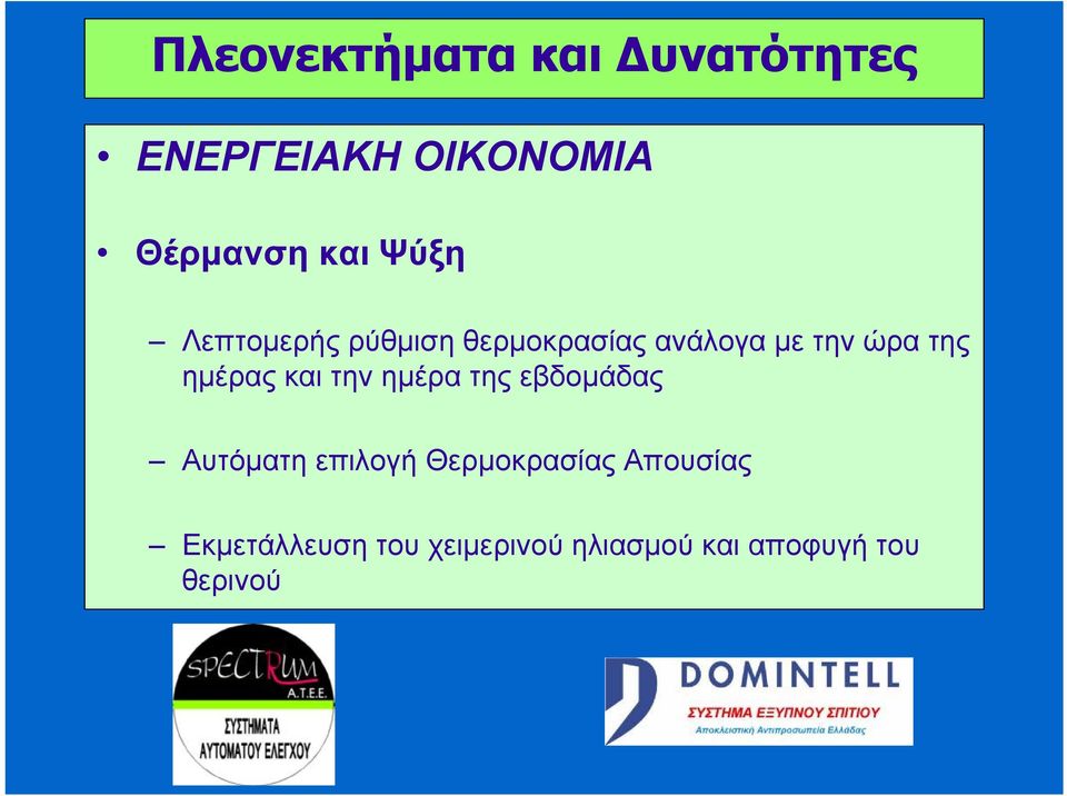 ημέρας και την ημέρα της εβδομάδας Αυτόματη επιλογή Θερμοκρασίας