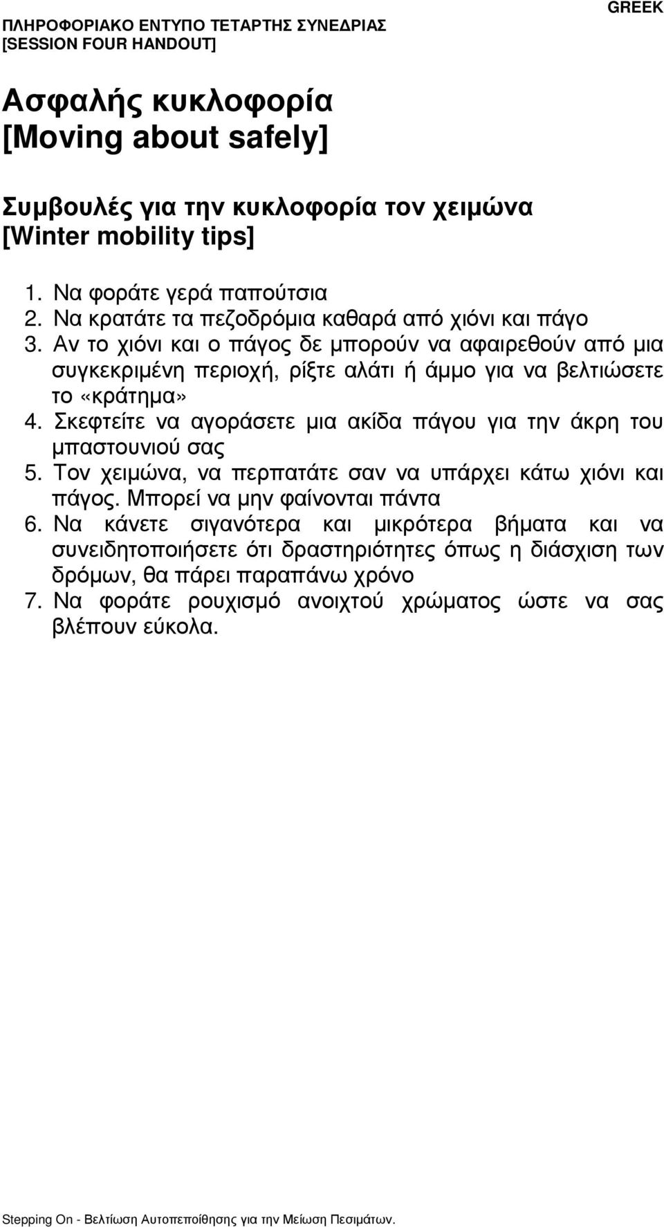 Αν το χιόνι και ο πάγος δε µπορούν να αφαιρεθούν από µια συγκεκριµένη περιοχή, ρίξτε αλάτι ή άµµο για να βελτιώσετε το «κράτηµα» 4.