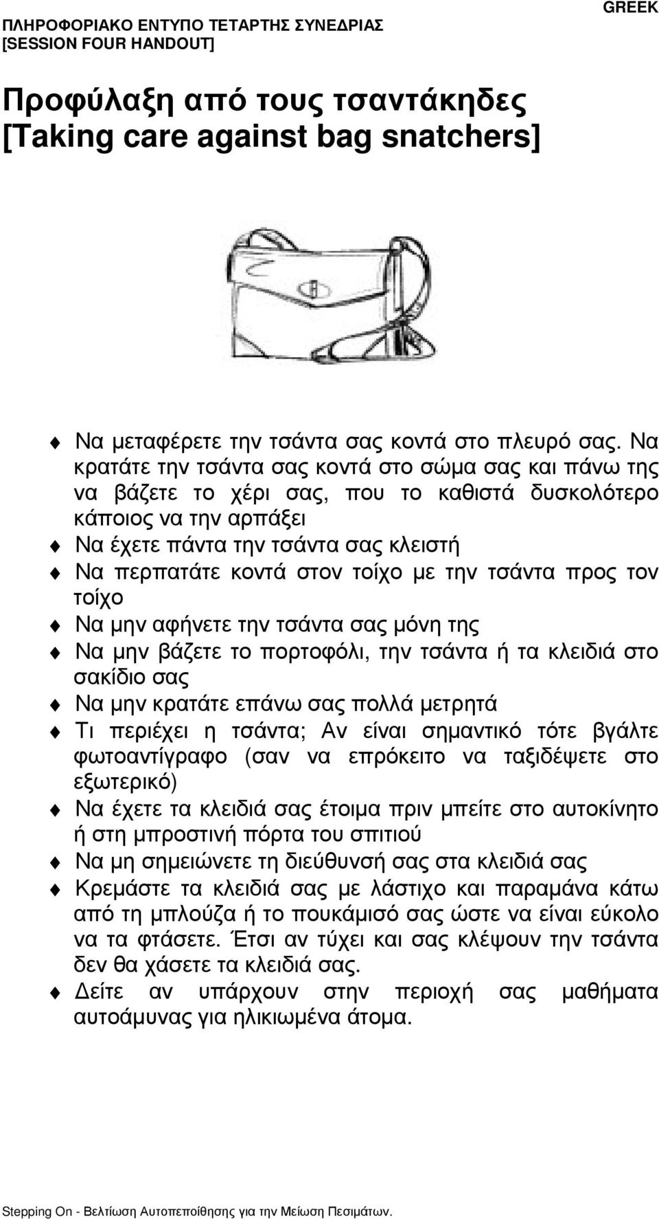 µε την τσάντα προς τον τοίχο Να µην αφήνετε την τσάντα σας µόνη της Να µην βάζετε το πορτοφόλι, την τσάντα ή τα κλειδιά στο σακίδιο σας Να µην κρατάτε επάνω σας πολλά µετρητά Τι περιέχει η τσάντα; Αν