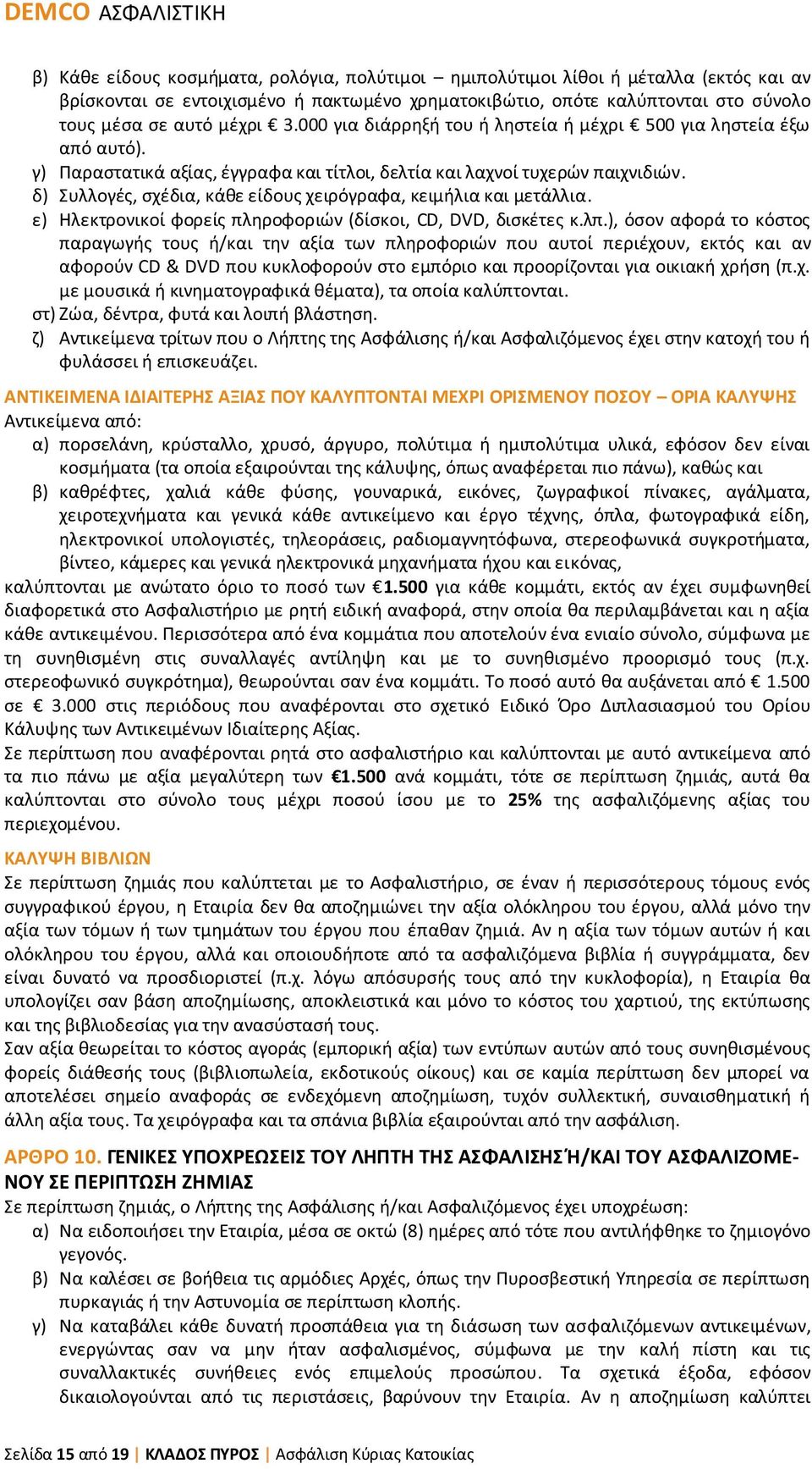 δ) Συλλογές, σχέδια, κάθε είδους χειρόγραφα, κειμήλια και μετάλλια. ε) Ηλεκτρονικοί φορείς πληροφοριών (δίσκοι, CD, DVD, δισκέτες κ.λπ.