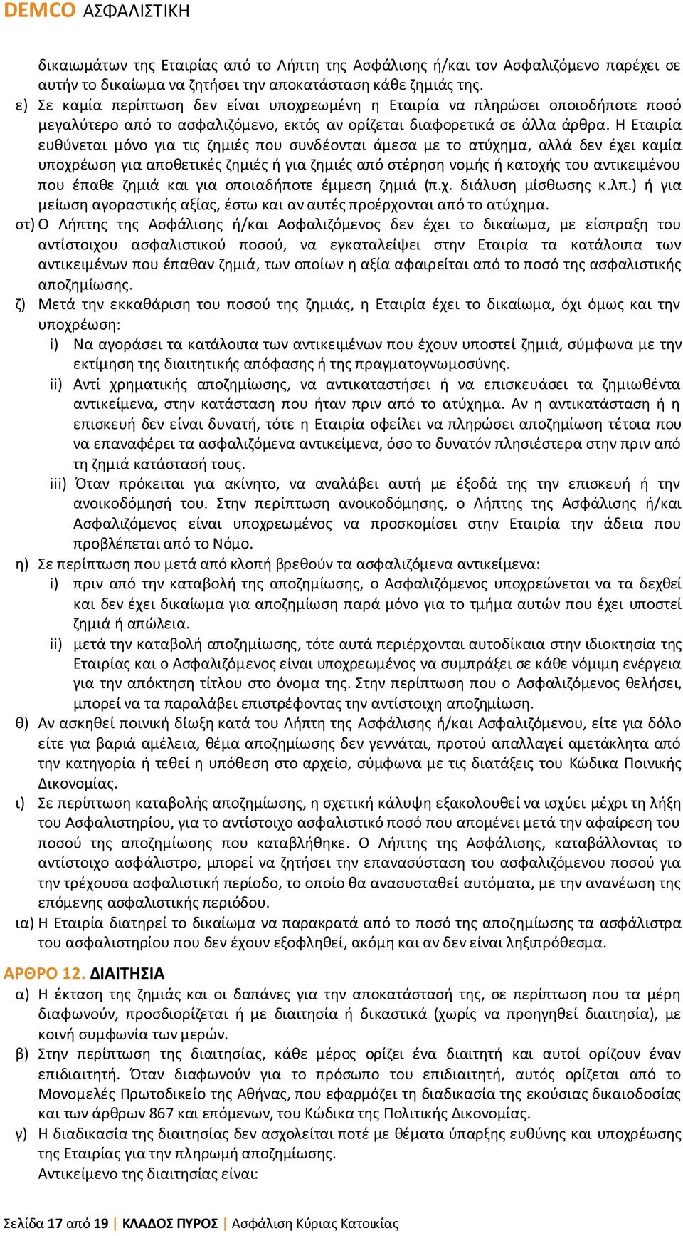 Η Εταιρία ευθύνεται μόνο για τις ζημιές που συνδέονται άμεσα με το ατύχημα, αλλά δεν έχει καμία υποχρέωση για αποθετικές ζημιές ή για ζημιές από στέρηση νομής ή κατοχής του αντικειμένου που έπαθε