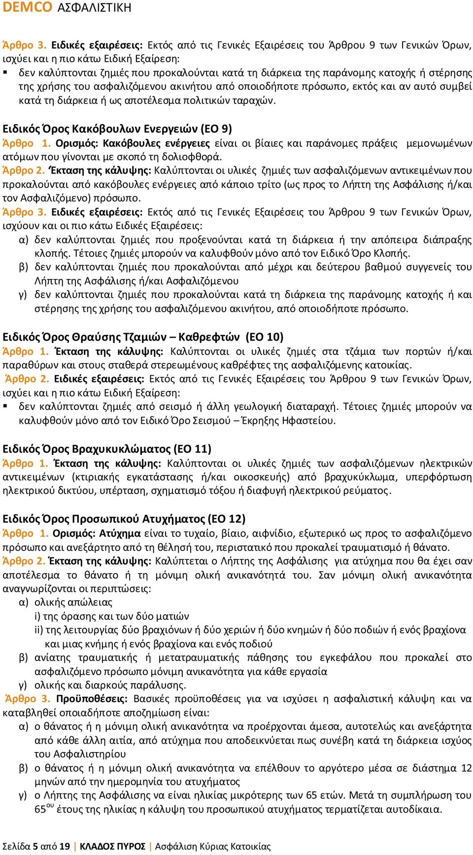 κατοχής ή στέρησης της χρήσης του ασφαλιζόμενου ακινήτου από οποιοδήποτε πρόσωπο, εκτός και αν αυτό συμβεί κατά τη διάρκεια ή ως αποτέλεσμα πολιτικών ταραχών.