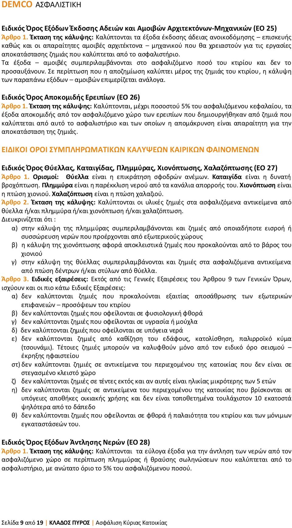 καλύπτεται από το ασφαλιστήριο. Τα έξοδα αμοιβές συμπεριλαμβάνονται στο ασφαλιζόμενο ποσό του κτιρίου και δεν το προσαυξάνουν.