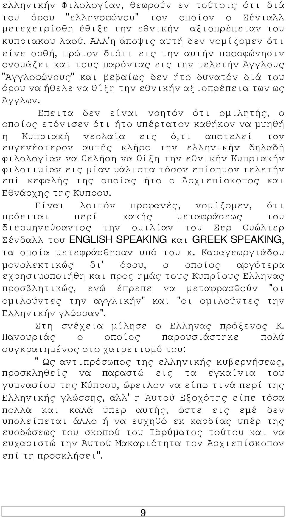 ήθελε vα θίξη τηv εθvικήv αξιoπρέπεια τωv ως Αγγλωv.