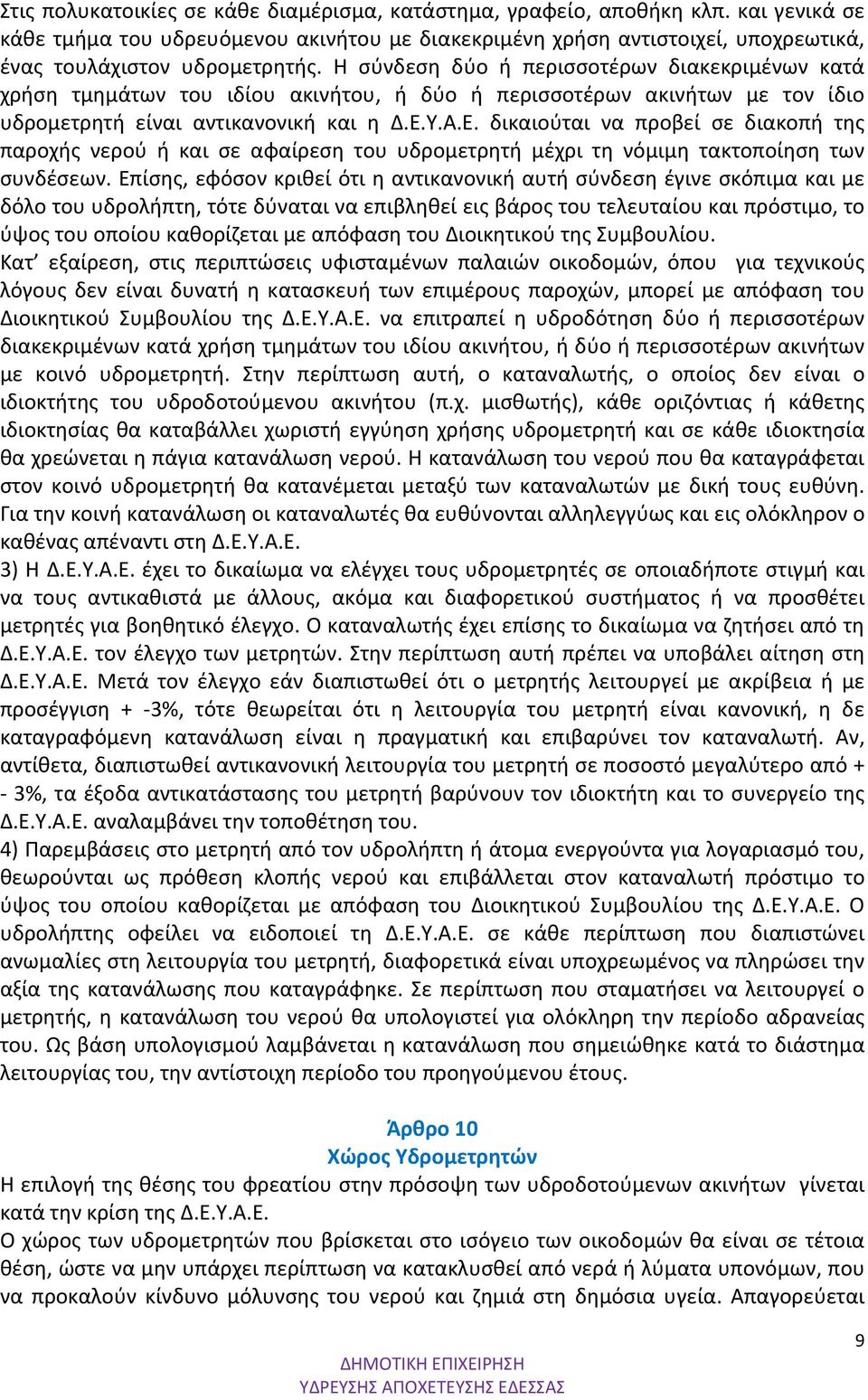 Υ.Α.Ε. δικαιούται να προβεί σε διακοπή της παροχής νερού ή και σε αφαίρεση του υδρομετρητή μέχρι τη νόμιμη τακτοποίηση των συνδέσεων.