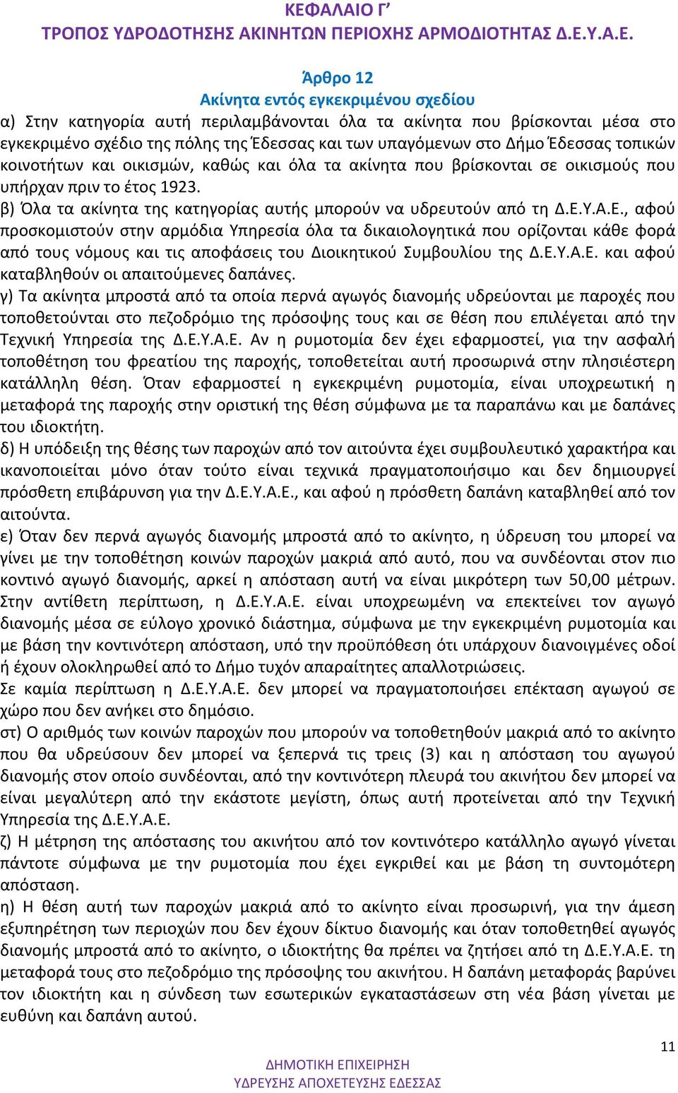 β) Όλα τα ακίνητα της κατηγορίας αυτής μπορούν να υδρευτούν από τη Δ.Ε.