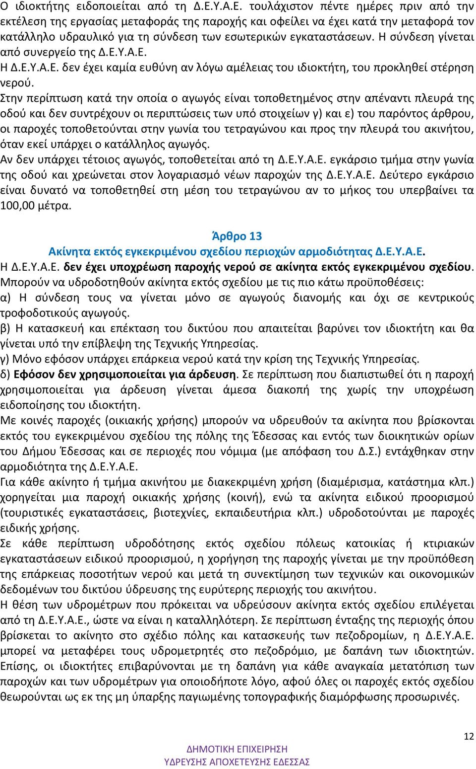 Η σύνδεση γίνεται από συνεργείο της Δ.Ε.Υ.Α.Ε. Η Δ.Ε.Υ.Α.Ε. δεν έχει καμία ευθύνη αν λόγω αμέλειας του ιδιοκτήτη, του προκληθεί στέρηση νερού.