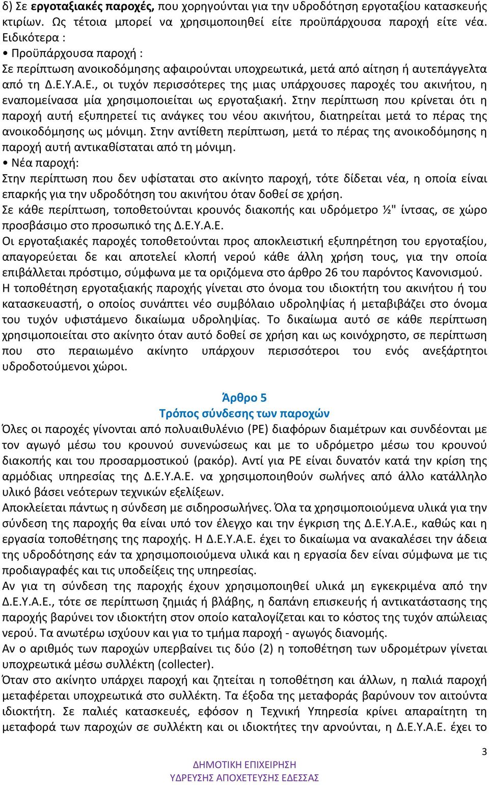Στην περίπτωση που κρίνεται ότι η παροχή αυτή εξυπηρετεί τις ανάγκες του νέου ακινήτου, διατηρείται μετά το πέρας της ανοικοδόμησης ως μόνιμη.