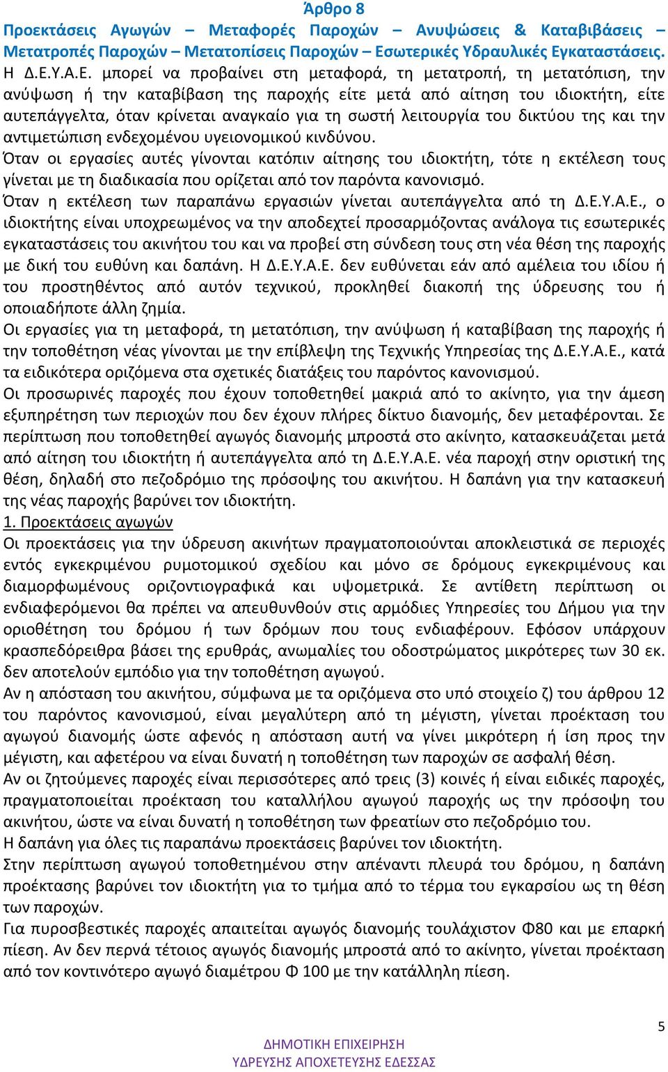 καταστάσεις. Η Δ.Ε.
