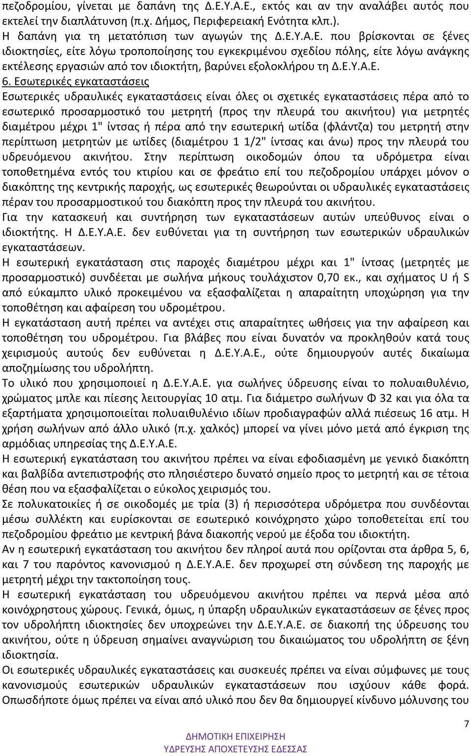 Ε.Υ.Α.Ε. 6.