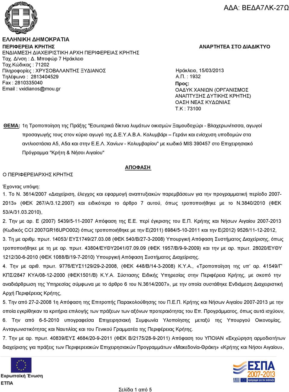 K : 73100 ΘΕΜΑ: 1η Τροποποίηση της Πράξης "Εσωτερικά δίκτυα λυμάτων οικισμών Ξαμουδοχώρι - Βλαχερωνίτισσα, αγωγοί προσαγωγής τους στον κύριο αγωγό της Δ.Ε.Υ.Α.Β.Α. Κολυμβάρι Γεράνι και ενίσχυση υποδομών στα αντλιοστάσια Α5, Α5α και στην Ε.