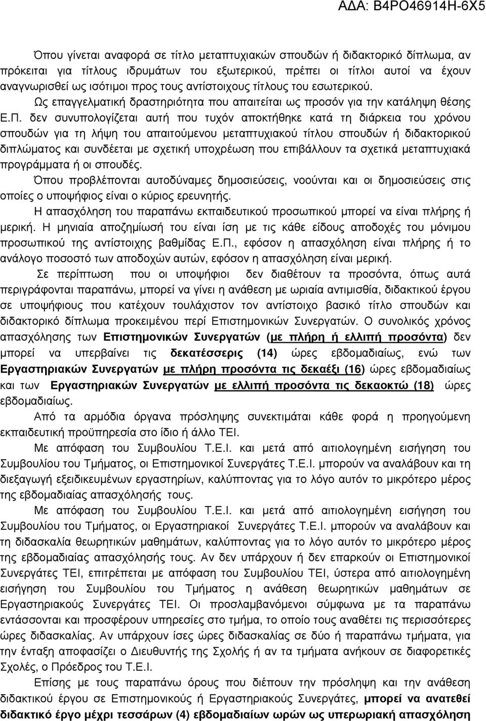 δεν συνυπολογίζεται αυτή που τυχόν αποκτήθηκε κατά τη διάρκεια του χρόνου σπουδών για τη λήψη του απαιτούµενου µεταπτυχιακού τίτλου σπουδών ή διδακτορικού διπλώµατος και συνδέεται µε σχετική