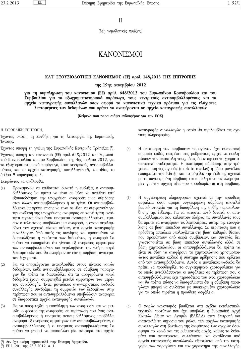 648/2012 του Ευρωπαϊκού Κοινοβουλίου και του Συμβουλίου για τα εξωχρηματιστηριακά παράγωγα, τους κεντρικούς αντισυμβαλλομένους και τα αρχεία καταγραφής συναλλαγών όσον αφορά τα κανονιστικά τεχνικά