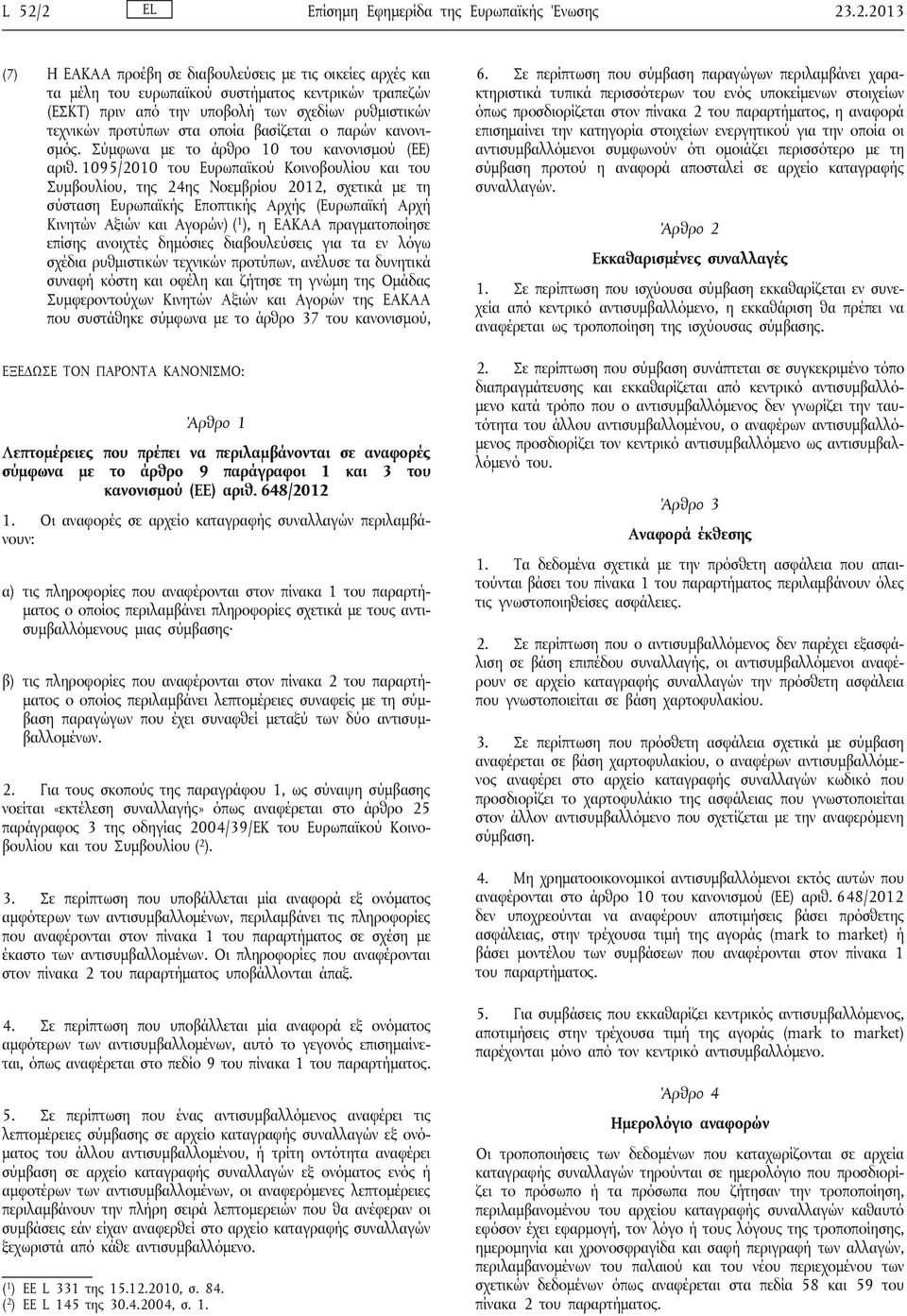 1095/2010 του Ευρωπαϊκού Κοινοβουλίου και του Συμβουλίου, της 24ης Νοεμβρίου 2012, σχετικά με τη σύσταση Ευρωπαϊκής Εποπτικής Αρχής (Ευρωπαϊκή Αρχή Κινητών Αξιών και Αγορών) ( 1 ), η ΕΑΚΑΑ