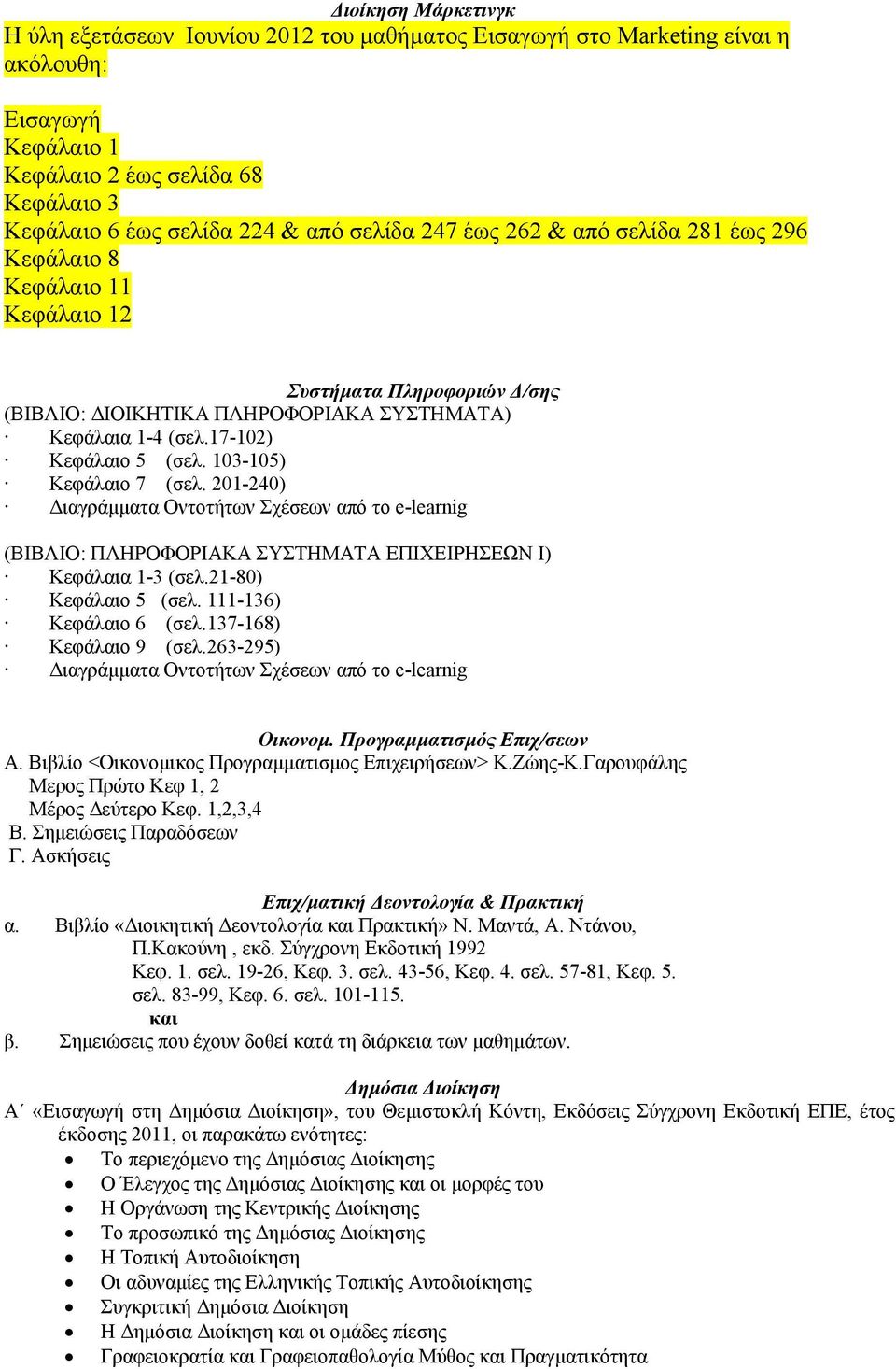 103-105) Κεφάλαιο 7 (σελ. 201-240) Διαγράμματα Οντοτήτων Σχέσεων από το e-learnig (ΒΙΒΛΙΟ: ΠΛΗΡΟΦΟΡΙΑΚΑ ΣΥΣΤΗΜΑΤΑ ΕΠΙΧΕΙΡΗΣΕΩΝ I) Κεφάλαια 1-3 (σελ.21-80) Κεφάλαιο 5 (σελ. 111-136) Κεφάλαιο 6 (σελ.