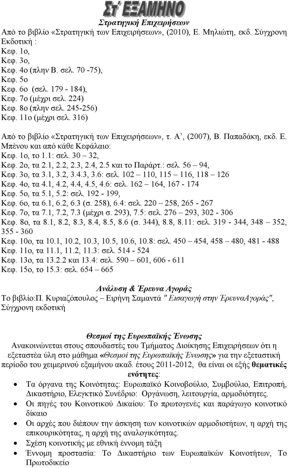 1: σελ. 30 32, Κεφ. 2ο, τα 2.1, 2.2, 2.3, 2.4, 2.5 και το Παράρτ.: σελ. 56 94, Κεφ. 3ο, τα 3.1, 3.2, 3.4.3, 3.6: σελ. 102 110, 115 116, 118 126 Κεφ. 4ο, τα 4.1, 4.2, 4.4, 4.5, 4.6: σελ. 162 164, 167-174 Κεφ.