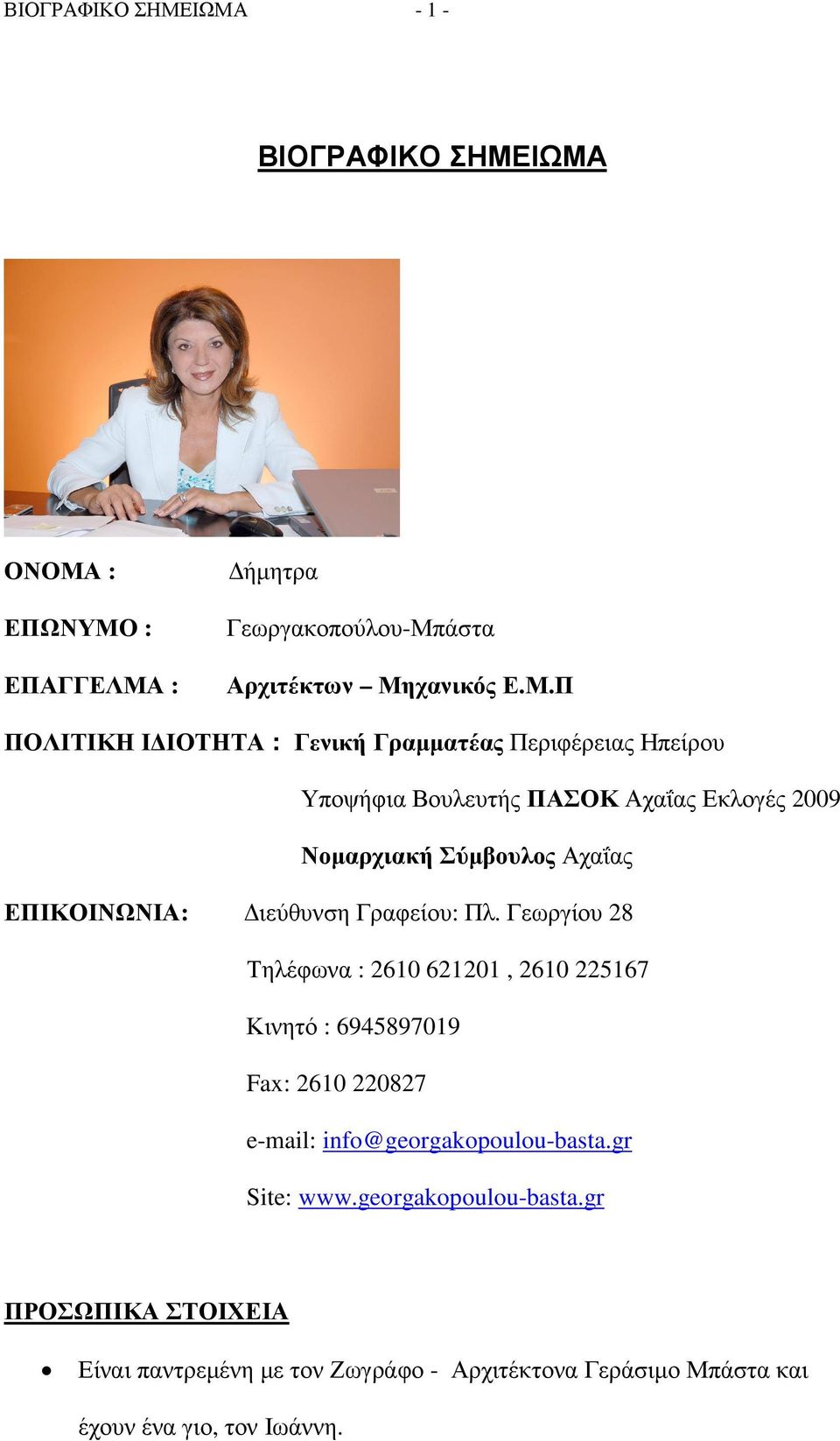 Περιφέρειας Ηπείρου Υποψήφια Βουλευτής ΠΑΣΟΚ Αχαΐας Εκλογές 2009 Νοµαρχιακή Σύµβουλος Αχαΐας ΕΠΙΚΟΙΝΩΝΙΑ: ιεύθυνση Γραφείου: Πλ.