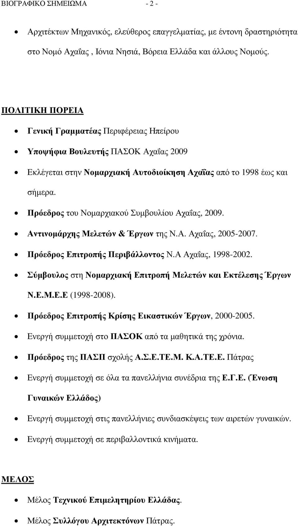 Πρόεδρος του Νοµαρχιακού Συµβουλίου Αχαΐας, 2009. Αντινοµάρχης Μελετών & Έργων της Ν.Α. Αχαΐας, 2005-2007. Πρόεδρος Επιτροπής Περιβάλλοντος Ν.Α Αχαΐας, 1998-2002.