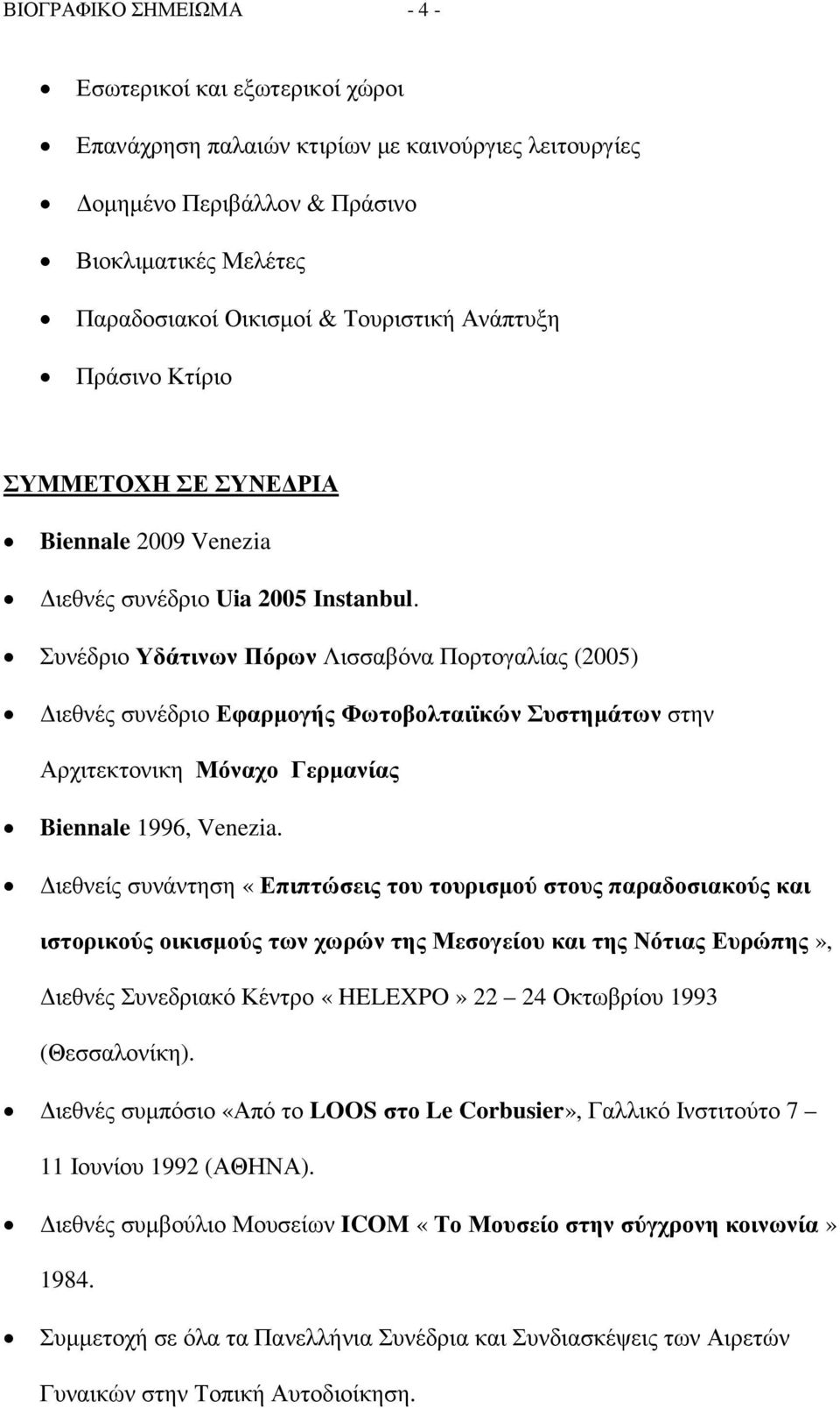 Συνέδριο Υδάτινων Πόρων Λισσαβόνα Πορτογαλίας (2005) ιεθνές συνέδριο Εφαρµογής Φωτοβολταιϊκών Συστηµάτων στην Αρχιτεκτονικη Μόναχο Γερµανίας Biennale 1996, Venezia.