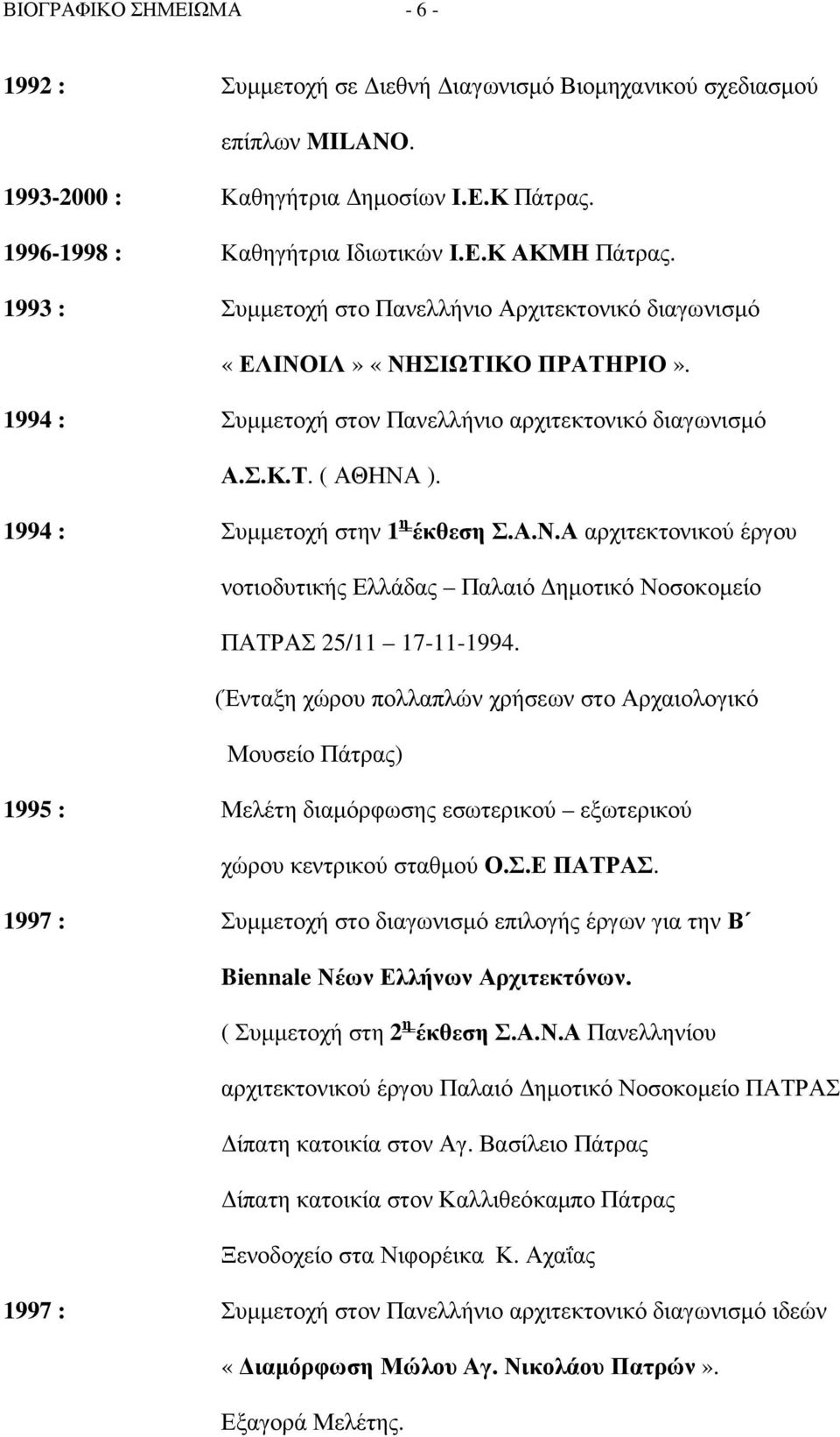 1994 : Συµµετοχή στην 1 η έκθεση Σ.Α.Ν.Α αρχιτεκτονικού έργου νοτιοδυτικής Ελλάδας Παλαιό ηµοτικό Νοσοκοµείο ΠΑΤΡΑΣ 25/11 17-11-1994.