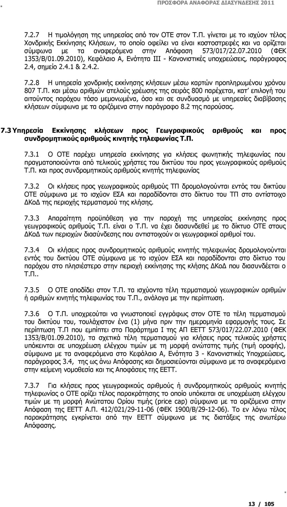 2010), Κεφάλαιο Α, Ενότητα ΙΙΙ - Κανονιστικές υποχρεώσεις, παράγραφος 2.4, σημείο 2.4.1 & 2.4.2. 7.2.8 Η υπηρεσία χονδρικής εκκίνησης κλήσεων μέσω καρτών προπληρωμένου χρόνου 807 Τ.Π.