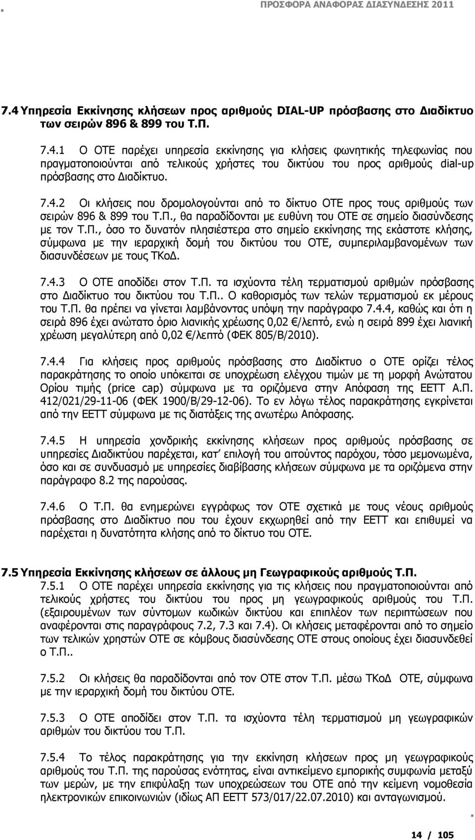 , θα παραδίδονται με ευθύνη του ΟΤΕ σε σημείο διασύνδεσης με τον Τ.Π.