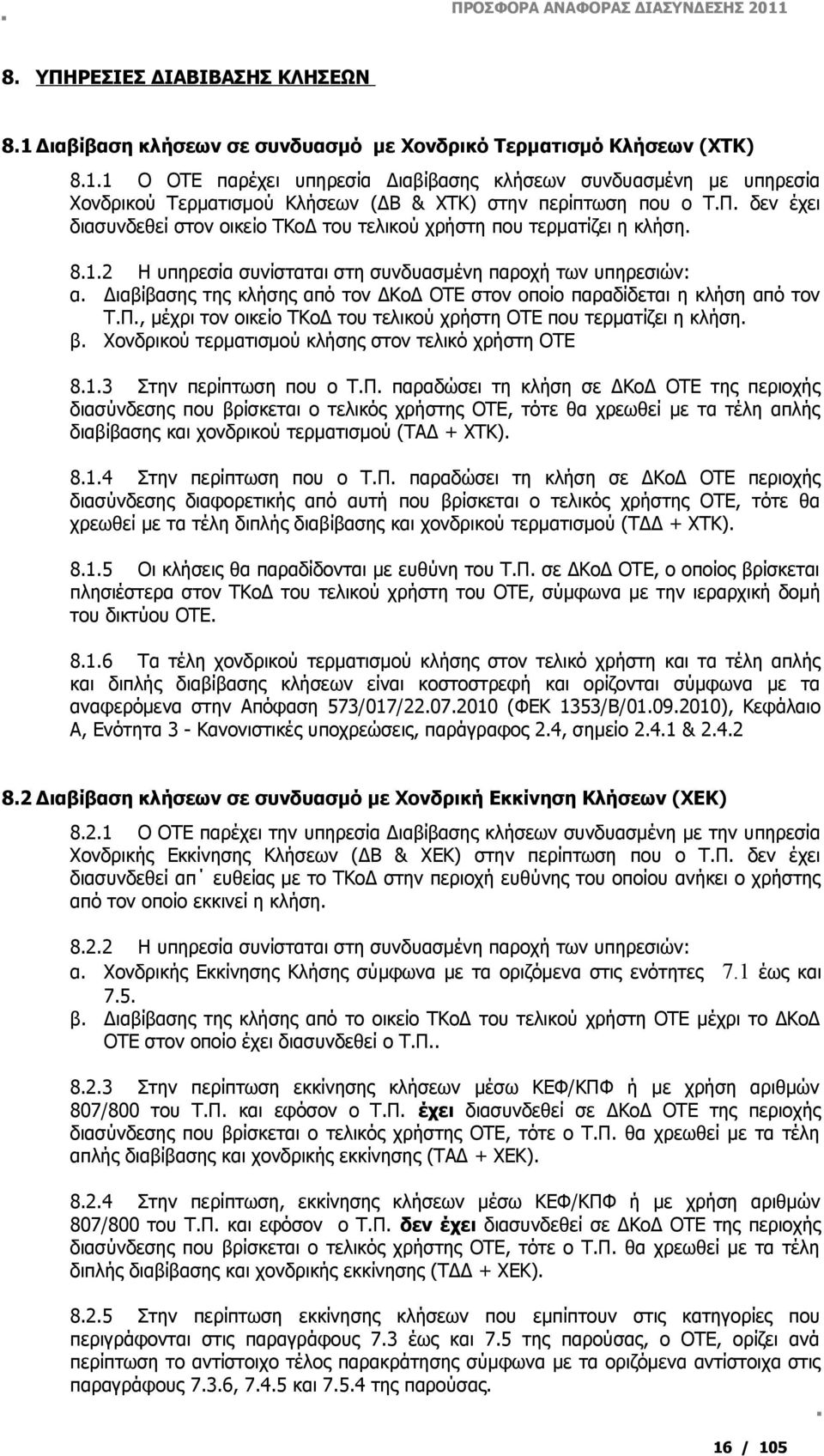 Διαβίβασης της κλήσης από τον ΔΚοΔ ΟΤΕ στον οποίο παραδίδεται η κλήση από τον Τ.Π., μέχρι τον οικείο ΤΚοΔ του τελικού χρήστη ΟΤΕ που τερματίζει η κλήση. β.