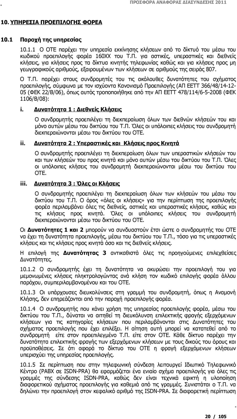 ΟΕΠΙΛΟΓΗΣ ΦΟΡΕΑ 10.1 Παροχή της υπηρεσίας 10.1.1 Ο ΟΤΕ παρέχει την υπηρεσία εκκίνησης κλήσεων από το δίκτυό του μέσω του κωδικού προεπιλογής φορέα 160ΧΧ του Τ.Π. για αστικές, υπεραστικές και διεθνείς