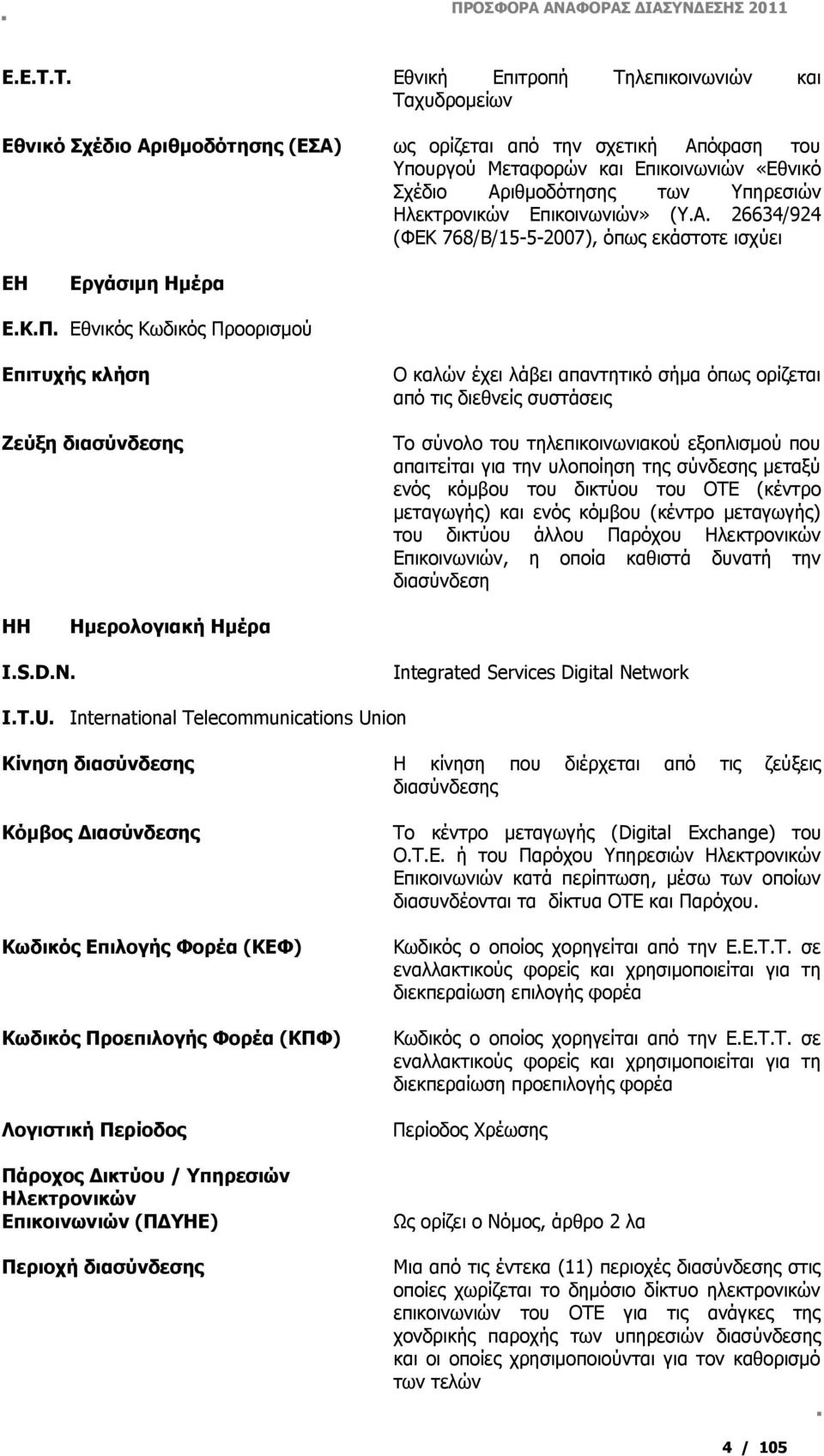Υπηρεσιών Ηλεκτρονικών Επικοινωνιών» (Υ.Α. 26634/924 (ΦΕΚ 768/Β/15-5-2007), όπως εκάστοτε ισχύει ΕΗ Εργάσιμη Ημέρα Ε.Κ.Π.