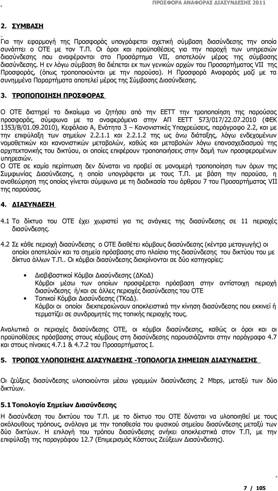 Η Προσφορά Αναφοράς μαζί με τα συνημμένα Παραρτήματα αποτελεί μέρος της Σύμβασης Διασύνδεσης. 3.