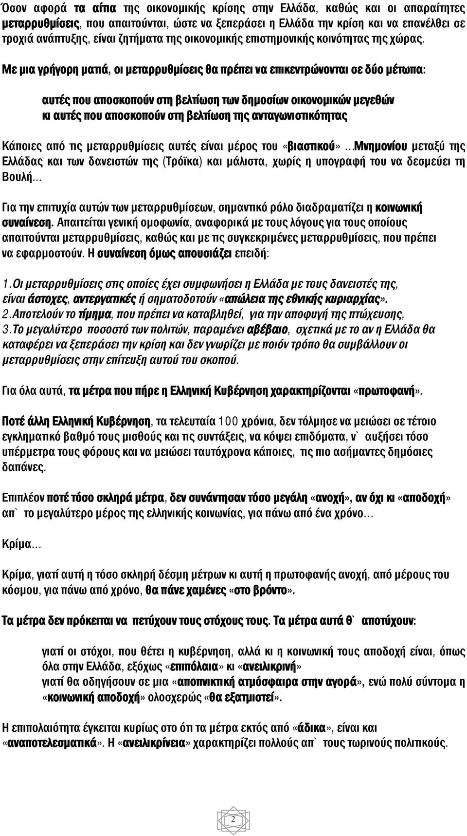 Με μια γρήγορη ματιά, οι μεταρρυθμίσεις θα πρέπει να επικεντρώνονται σε δύο μέτωπα: αυτές που αποσκοπούν στη βελτίωση των δημοσίων οικονομικών μεγεθών κι αυτές που αποσκοπούν στη βελτίωση της