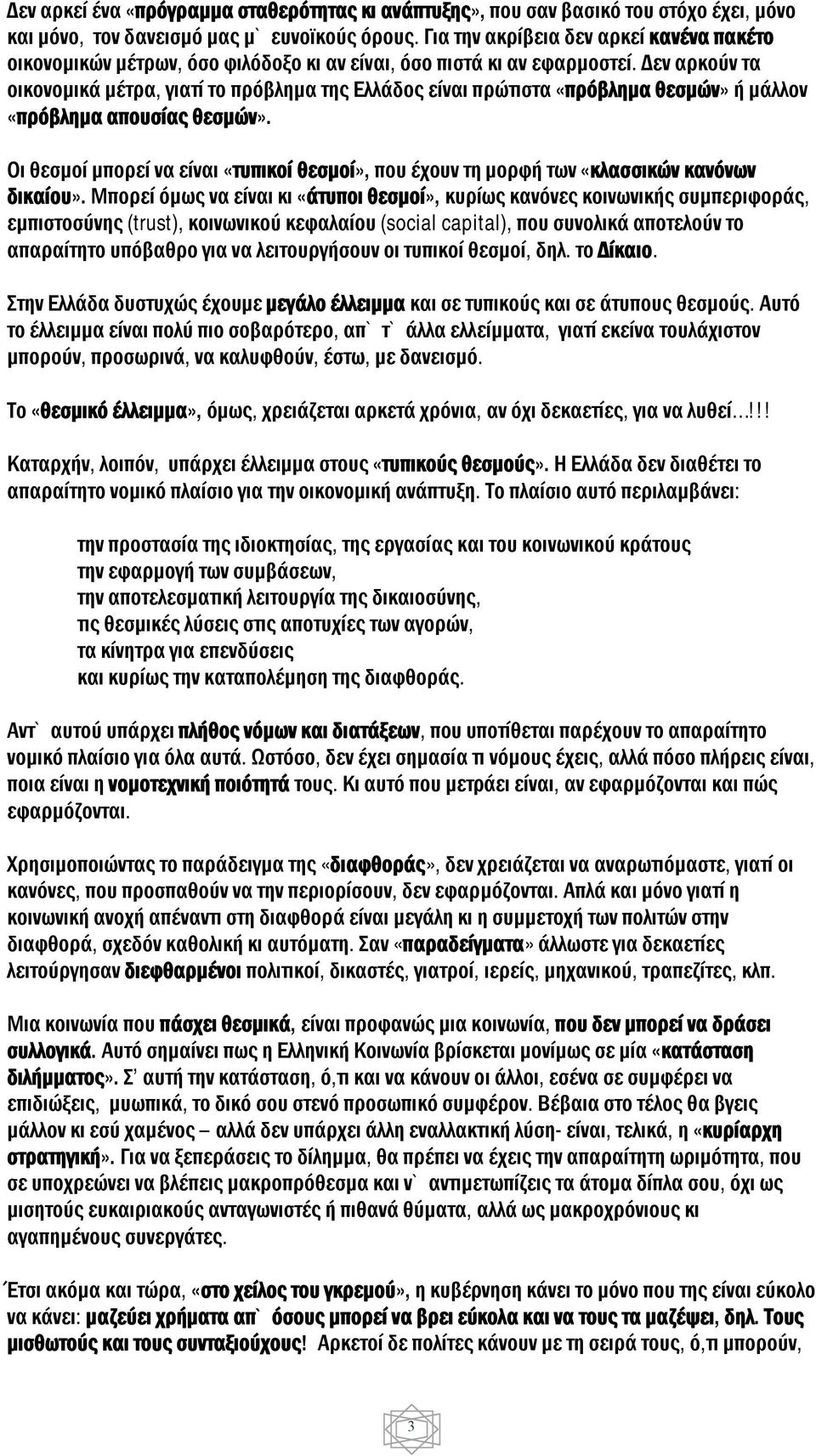 Δεν αρκούν τα οικονομικά μέτρα, γιατί το πρόβλημα της Ελλάδος είναι πρώτιστα «πρόβλημα θεσμών» ή μάλλον «πρόβλημα απουσίας θεσμών».