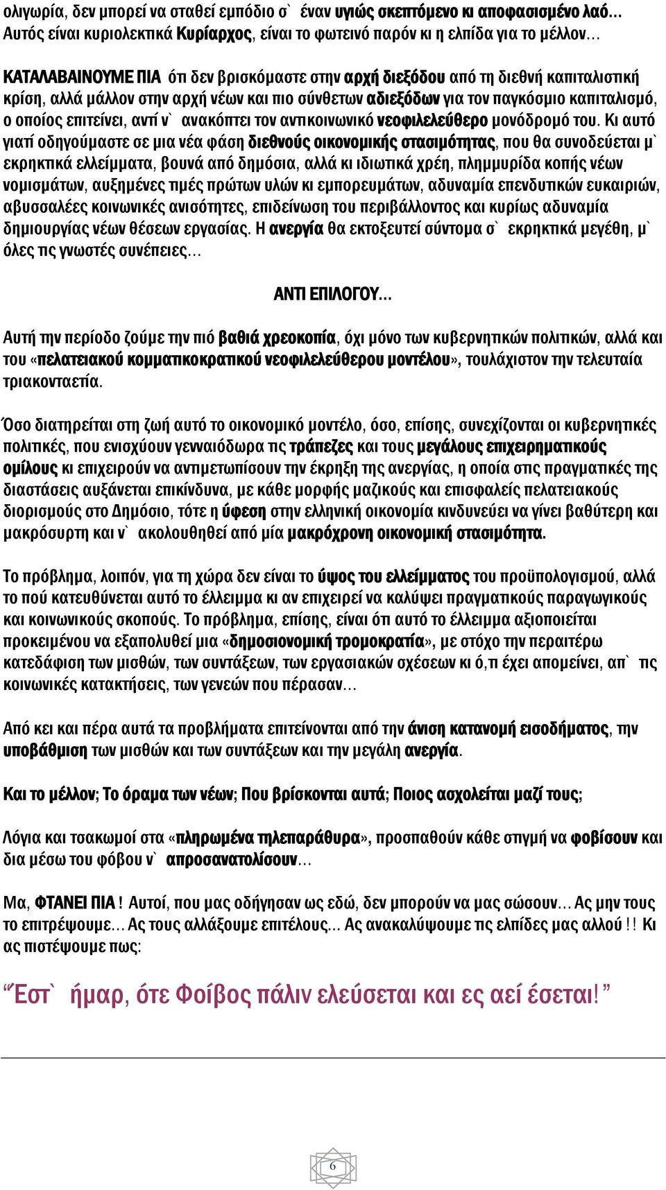 αντικοινωνικό νεοφιλελεύθερο μονόδρομό του.