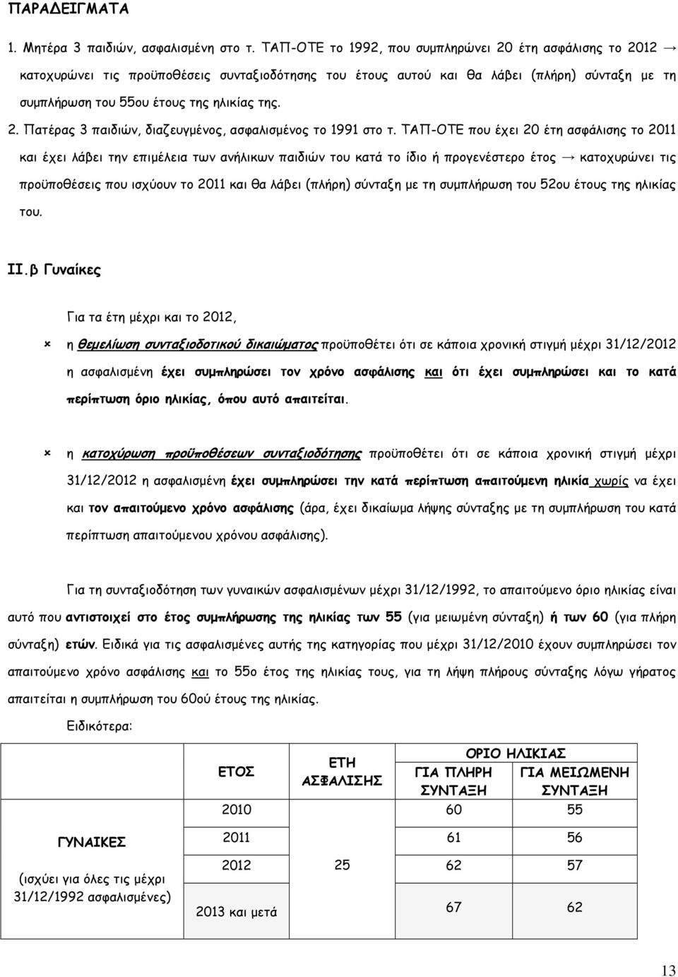 ΤΑΠ-ΟΤΕ που έχει 20 έτη ασφάλισης το 2011 και έχει λάβει την επιµέλεια των ανήλικων παιδιών του κατά το ίδιο ή προγενέστερο έτος κατοχυρώνει τις προϋποθέσεις που ισχύουν το 2011 και θα λάβει (πλήρη)