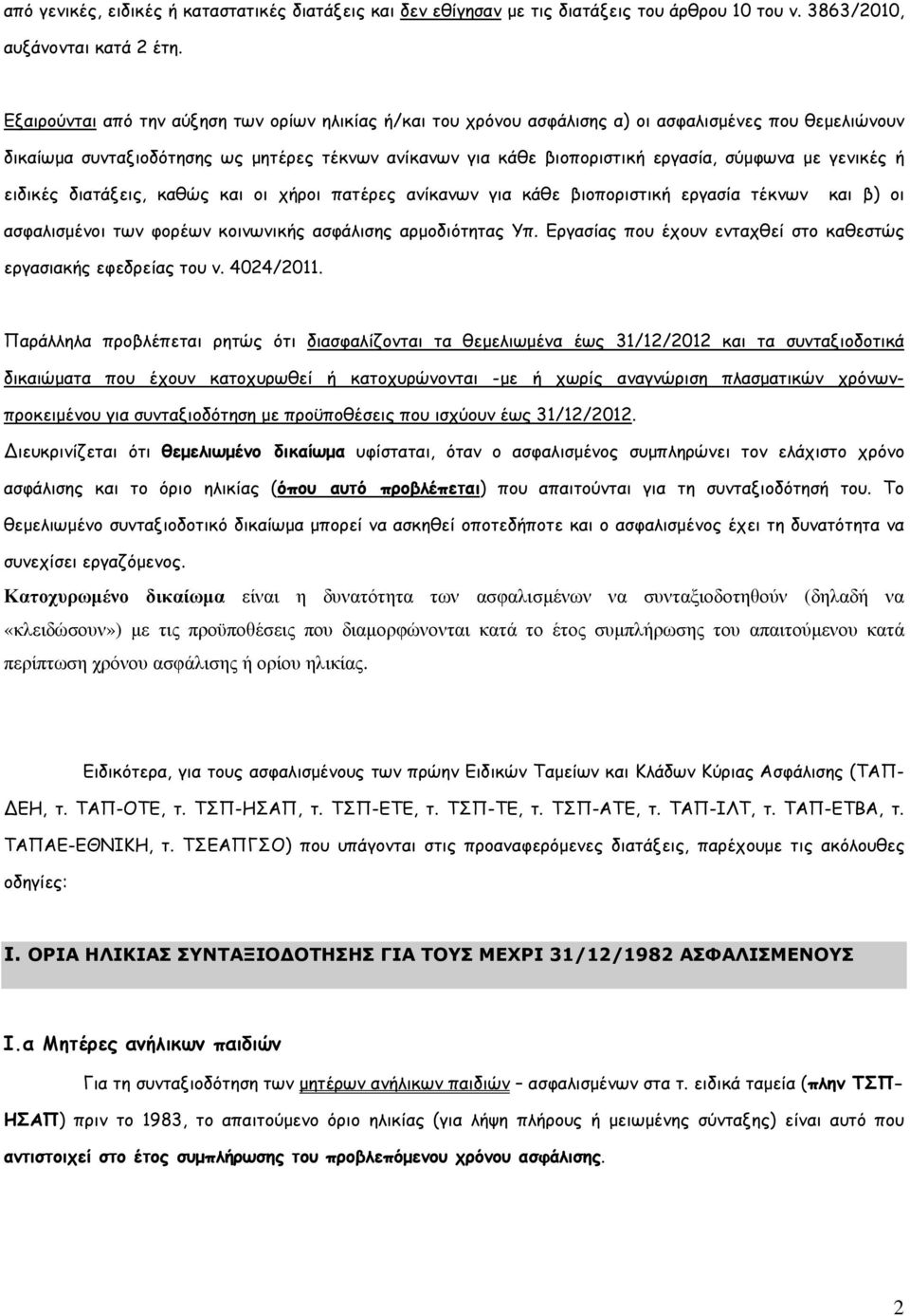 µε γενικές ή ειδικές διατάξεις, καθώς και οι χήροι πατέρες ανίκανων για κάθε βιοποριστική εργασία τέκνων και β) οι ασφαλισµένοι των φορέων κοινωνικής ασφάλισης αρµοδιότητας Υπ.