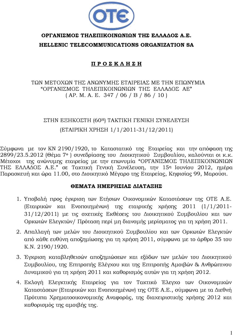 347 / 06 / Β / 86 / 10 ) ΣΤΗΝ ΕΞΗΚΟΣΤΗ (60 Η ) ΤΑΚΤΙΚΗ ΓΕΝΙΚΗ ΣΥΝΕΛΕΥΣΗ (ΕΤΑΙΡΙΚΗ ΧΡΗΣΗ 1/1/2011-31/12/2011) Σύμφωνα με τον ΚΝ 2190/1920, το Καταστατικό της Εταιρείας και την απόφαση της 2899/23.5.