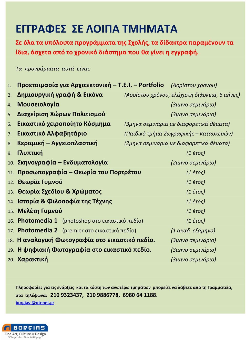 Διαχείριση Χώρων Πολιτισμού (3μηνο σεμινάριο) 6. Εικαστικό χειροποίητο Κόσμημα (3μηνα σεμινάρια με διαφορετικά θέματα) 7. Εικαστικό Αλφαβητάριο (Παιδικό τμήμα Ζωγραφικής Κατασκευών) 8.