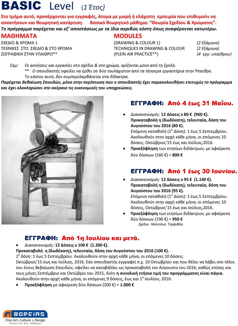 ΜΑΘΗΜΑΤΑ ΜΟDULES ΣΧΕΔΙΟ & XΡΩΜΑ 1 (DRAWING & COLOUR 1) (2 Eξάμηνα) ΤΕΧΝΙΚΕΣ ΣΤΟ ΣΧΕΔΙΟ & ΣΤΟ ΧΡΩΜΑ TΕCHNIQUES IN DRAWING & COLOUR (2 Eξάμηνα) ΖΩΓΡΑΦΙΚΗ ΣΤΗΝ ΥΠΑΙΘΡΟ** (PLEIN AΙR PRACTICE**) (4 εργ.