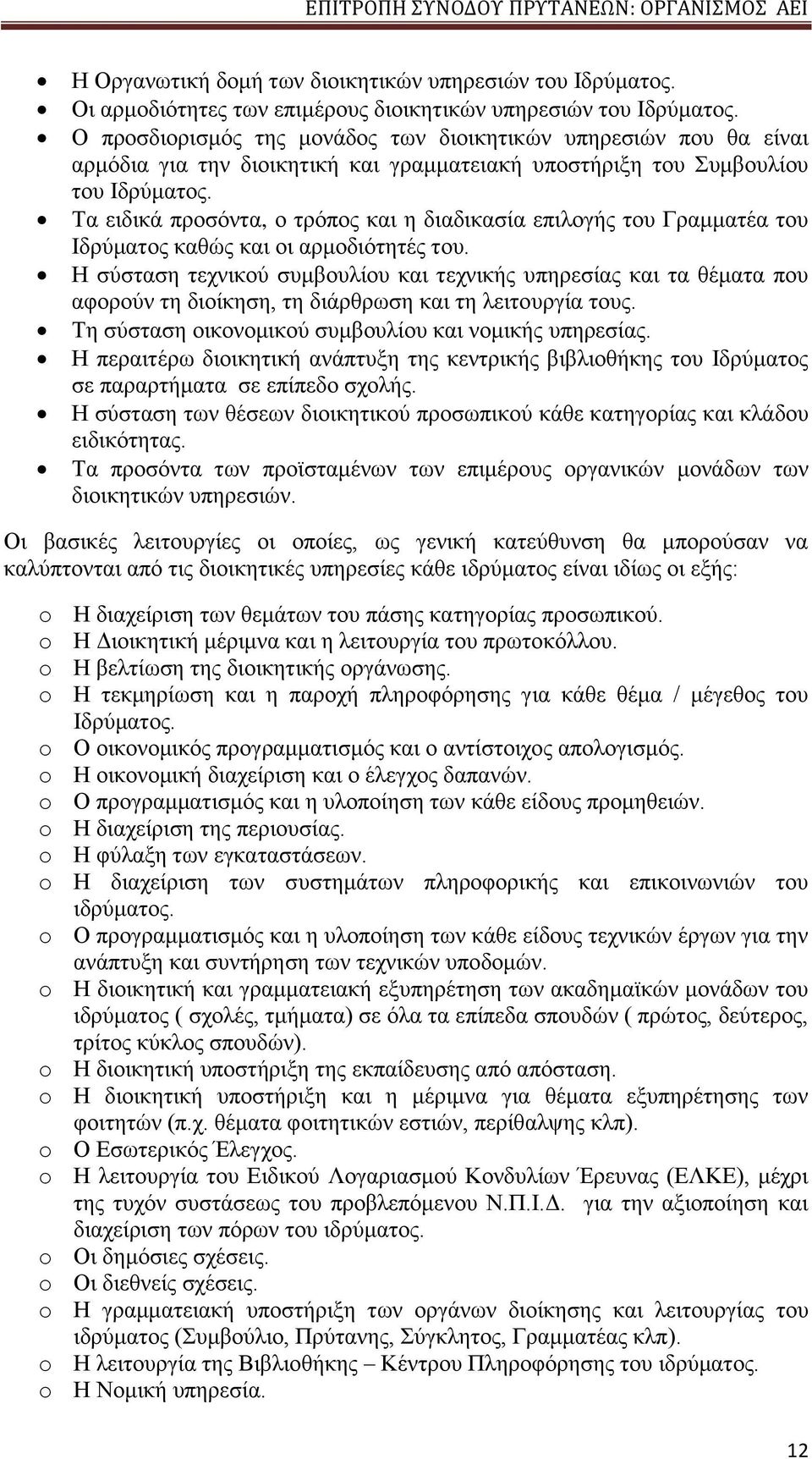 Τα ειδικά προσόντα, ο τρόπος και η διαδικασία επιλογής του Γραμματέα του Ιδρύματος καθώς και οι αρμοδιότητές του.