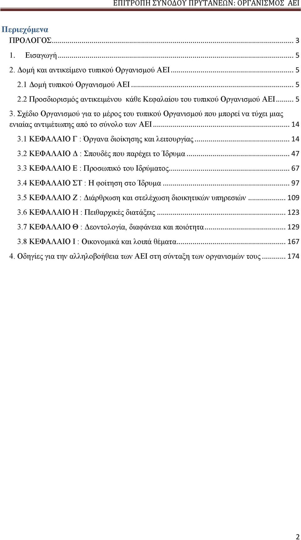 .. 47 3.3 ΚΕΦΑΛΑΙΟ Ε : Προσωπικό του Ιδρύματος... 67 3.4 ΚΕΦΑΛΑΙΟ ΣΤ : Η φοίτηση στο Ίδρυμα... 97 3.5 ΚΕΦΑΛΑΙΟ Ζ : Διάρθρωση και στελέχωση διοικητικών υπηρεσιών... 109 3.