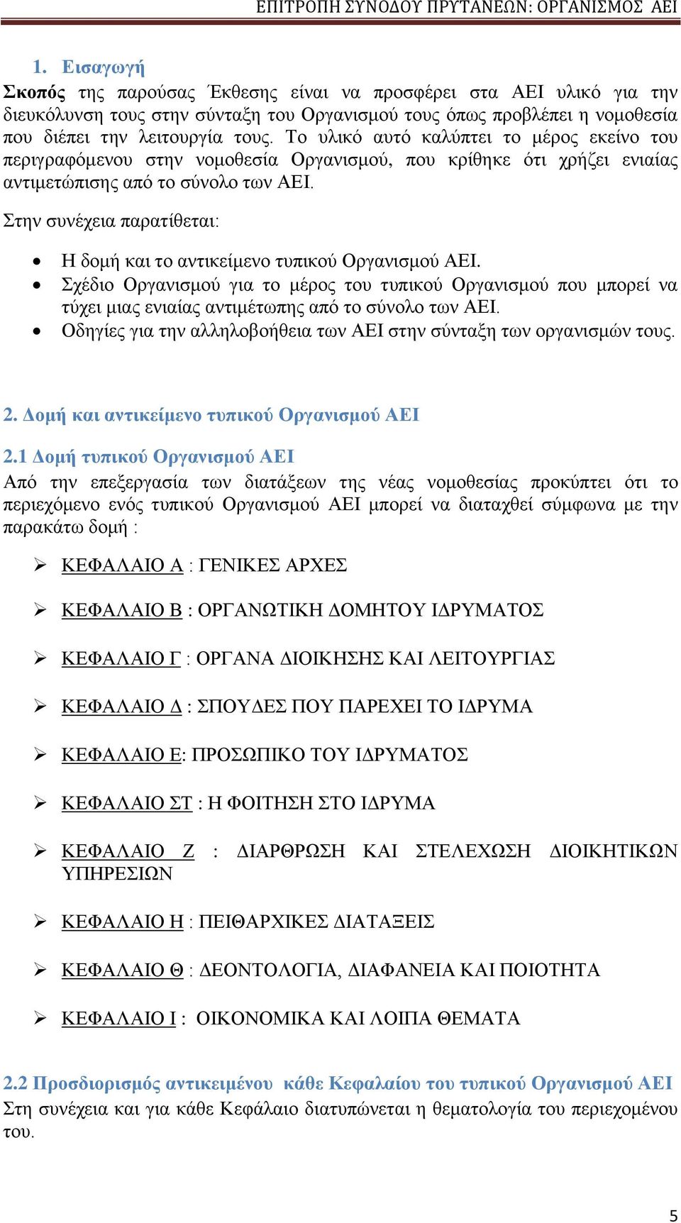 Στην συνέχεια παρατίθεται: Η δομή και το αντικείμενο τυπικού Οργανισμού ΑΕΙ. Σχέδιο Οργανισμού για το μέρος του τυπικού Οργανισμού που μπορεί να τύχει μιας ενιαίας αντιμέτωπης από το σύνολο των ΑΕΙ.