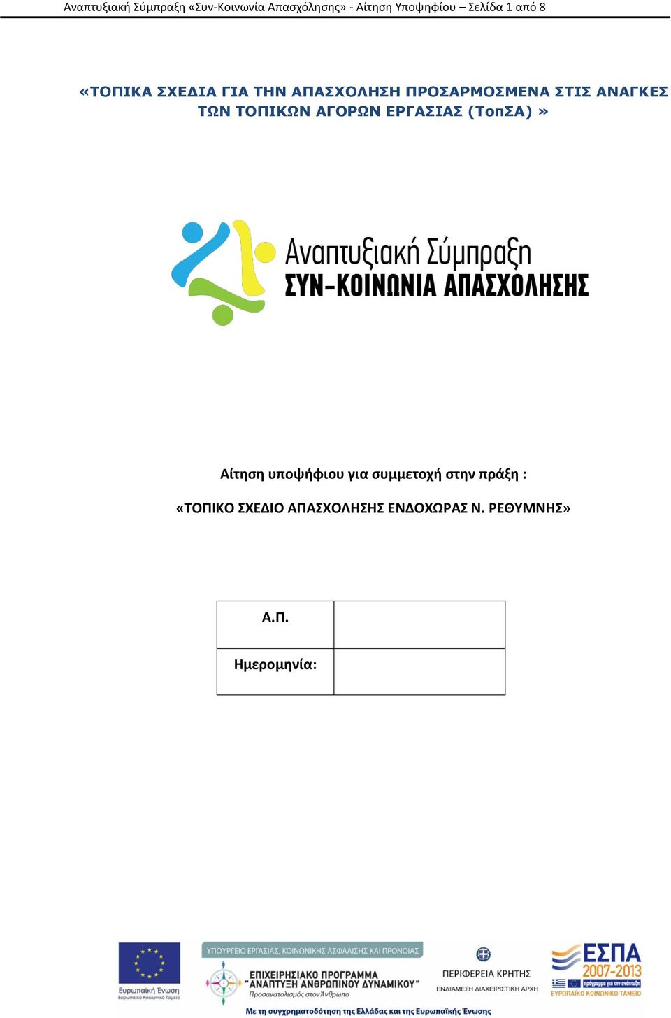 ΑΝΑΓΚΕΣ ΤΩΝ ΤΟΠΙΚΩΝ ΑΓΟΡΩΝ ΕΡΓΑΣΙΑΣ (ΤοπΣΑ)» Αίτηση υποψήφιου για