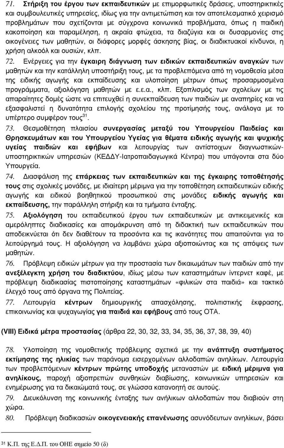 διαδικτυακοί κίνδυνοι, η χρήση αλκοόλ και ουσιών, κλπ. 72.