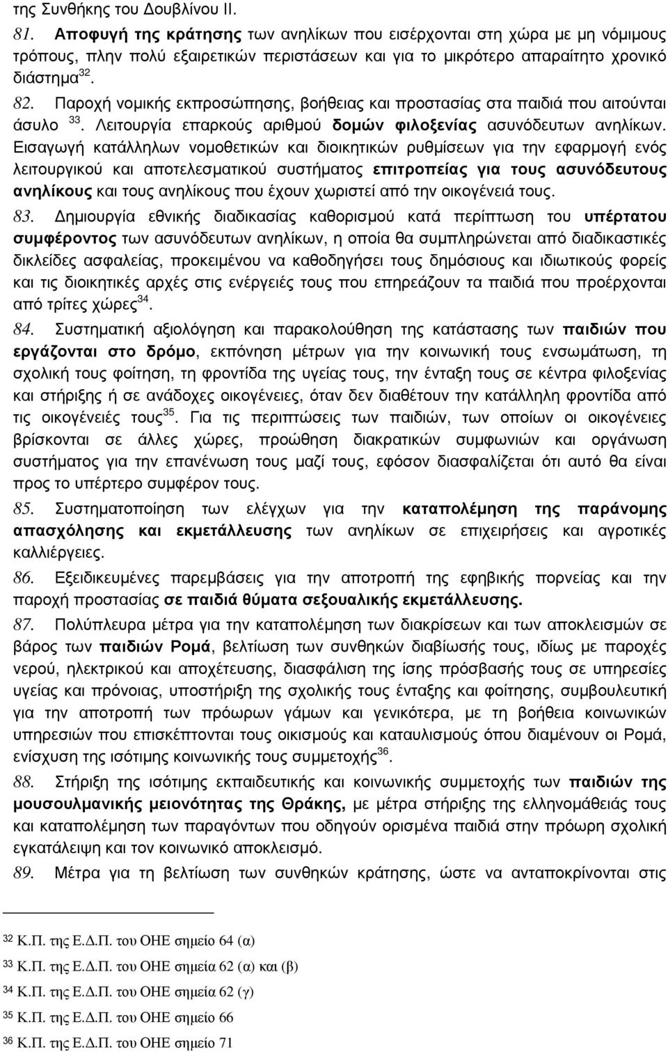 Παροχή νοµικής εκπροσώπησης, βοήθειας και προστασίας στα παιδιά που αιτούνται άσυλο 33. Λειτουργία επαρκούς αριθµού δοµών φιλοξενίας ασυνόδευτων ανηλίκων.