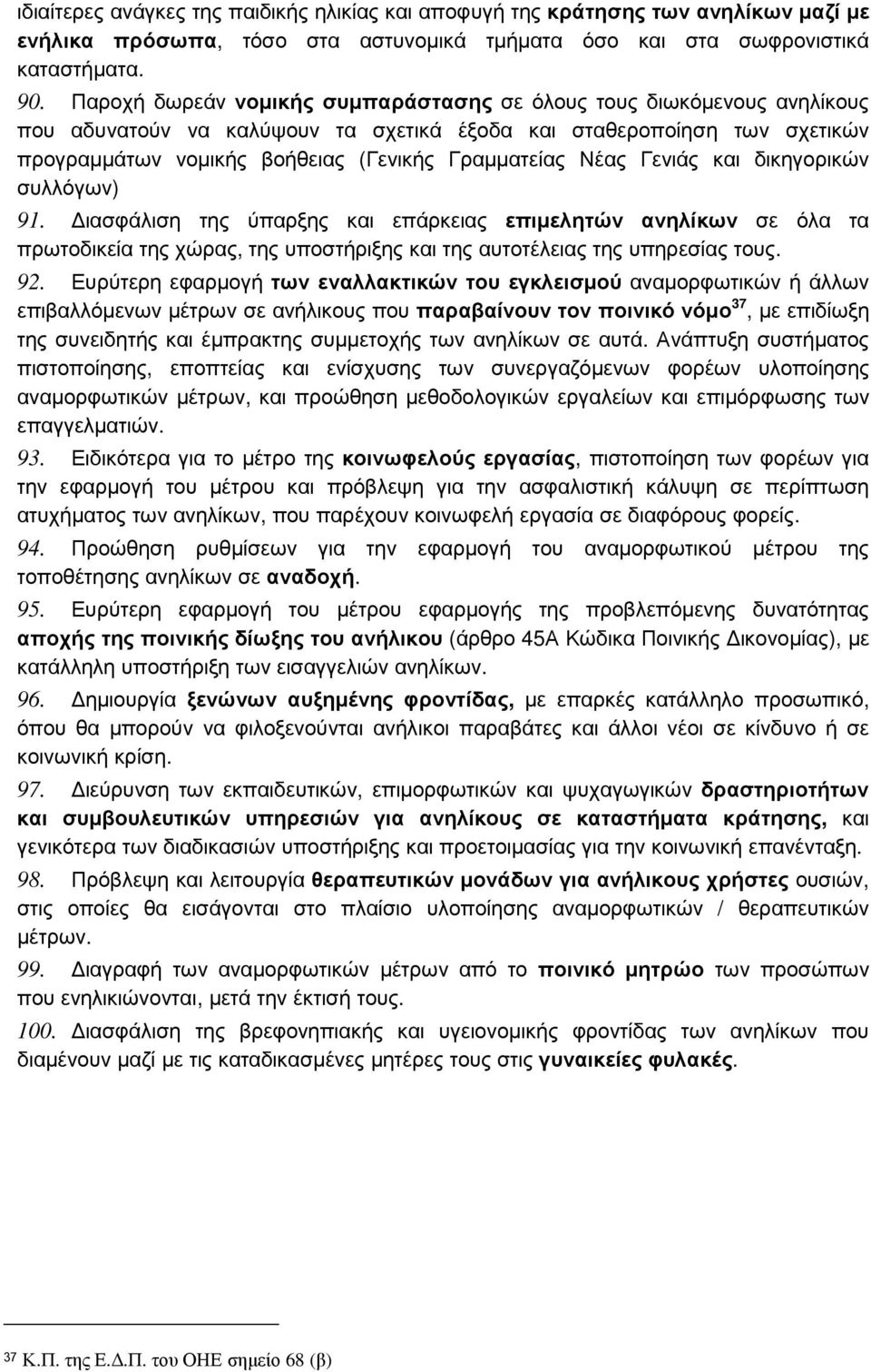 Νέας Γενιάς και δικηγορικών συλλόγων) 91. ιασφάλιση της ύπαρξης και επάρκειας επιµελητών ανηλίκων σε όλα τα πρωτοδικεία της χώρας, της υποστήριξης και της αυτοτέλειας της υπηρεσίας τους. 92.