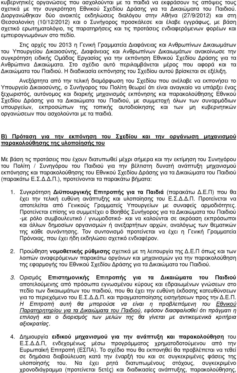 και τις προτάσεις ενδιαφερόµενων φορέων και εµπειρογνωµόνων στο πεδίο.