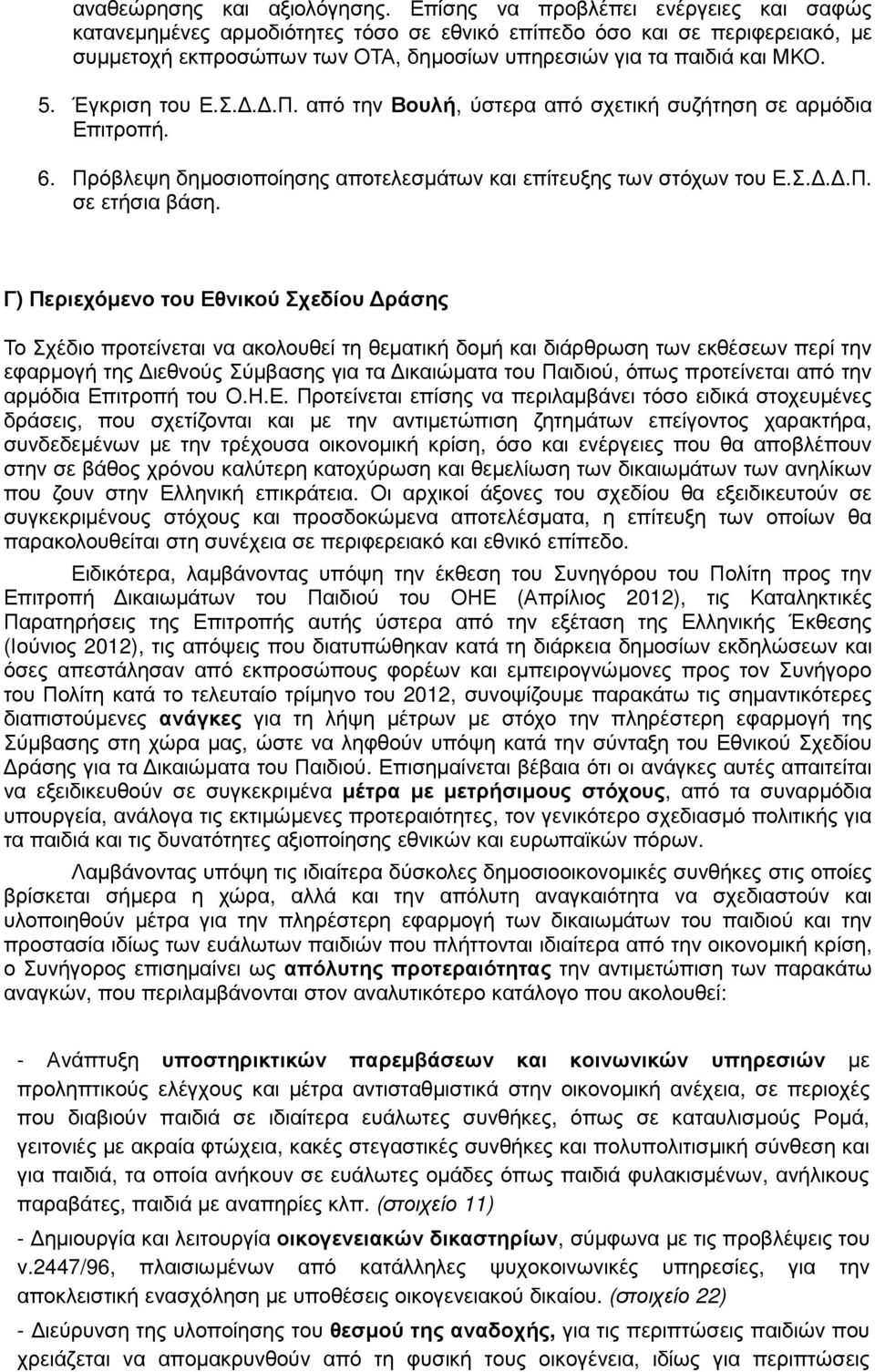 Έγκριση του Ε.Σ...Π. από την Βουλή, ύστερα από σχετική συζήτηση σε αρµόδια Επιτροπή. 6. Πρόβλεψη δηµοσιοποίησης αποτελεσµάτων και επίτευξης των στόχων του Ε.Σ...Π. σε ετήσια βάση.