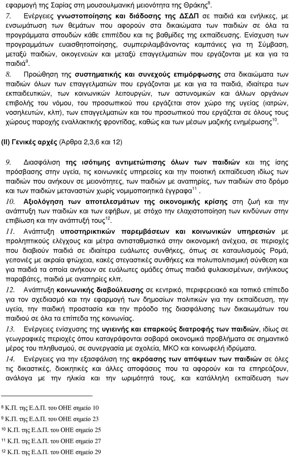 εκπαίδευσης. Ενίσχυση των προγραµµάτων ευαισθητοποίησης, συµπεριλαµβάνοντας καµπάνιες για τη Σύµβαση, µεταξύ παιδιών, οικογενειών και µεταξύ επαγγελµατιών που εργάζονται µε και για τα παιδιά 9. 8.