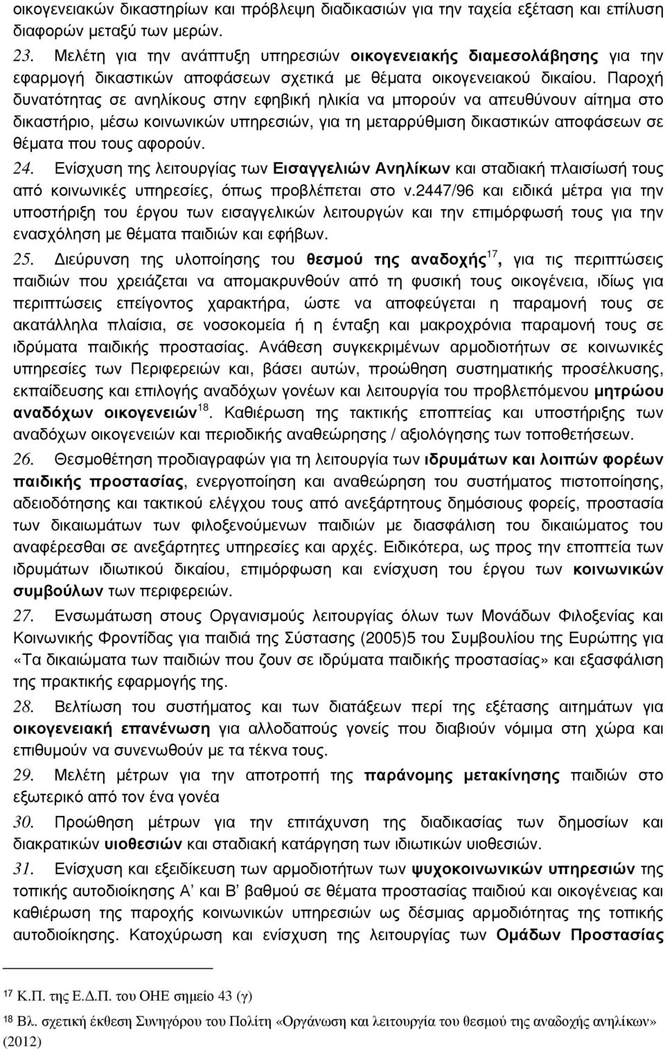 Παροχή δυνατότητας σε ανηλίκους στην εφηβική ηλικία να µπορούν να απευθύνουν αίτηµα στο δικαστήριο, µέσω κοινωνικών υπηρεσιών, για τη µεταρρύθµιση δικαστικών αποφάσεων σε θέµατα που τους αφορούν. 24.